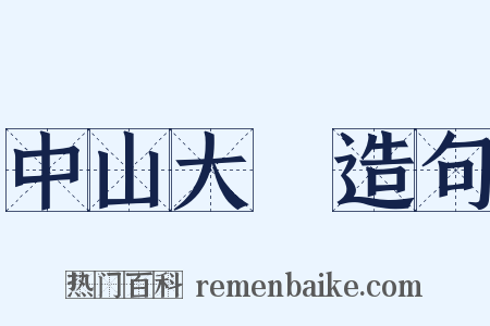 中山大學造句是什么意思的图片